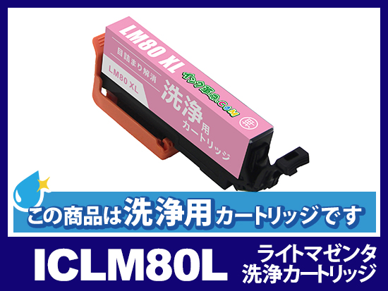 [洗浄液]ICLM80L(ライトマゼンタ大容量) エプソン[EPSON]用クリーニングカートリッジ