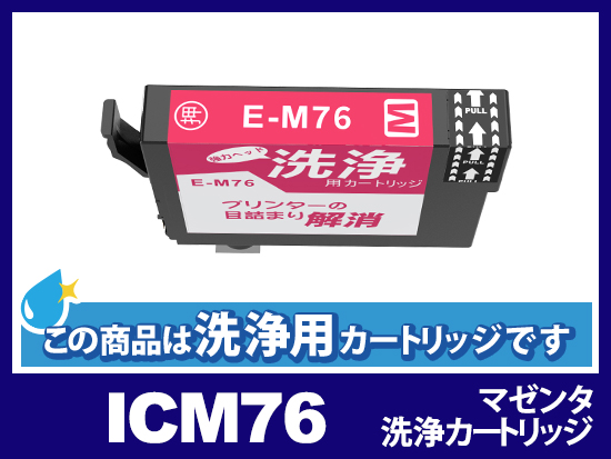 [洗浄液]ICM76 (マゼンタ) エプソン[EPSON]用クリーニングカートリッジ
