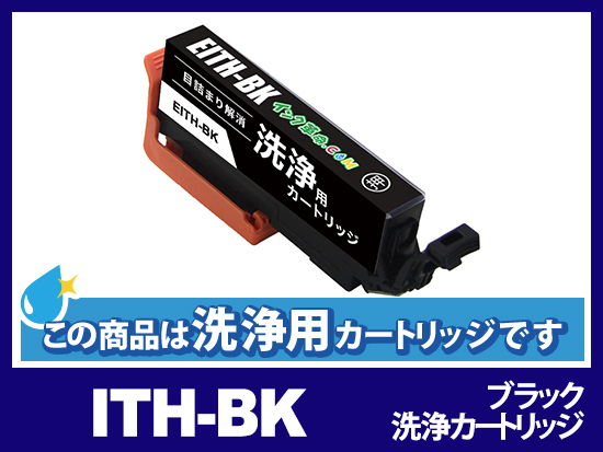 [洗浄液]ITH-BK(ブラック) エプソン[EPSON]用クリーニングカートリッジ
