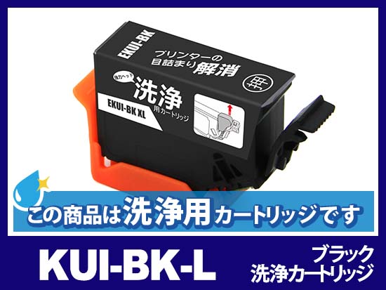 [洗浄液]KUI-BK-L (ブラック増量) エプソン[EPSON]用クリーニングカートリッジ