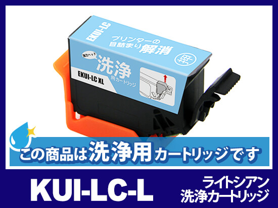 [洗浄液]KUI-LC-L (ライトシアン増量) エプソン[EPSON]用クリーニングカートリッジ