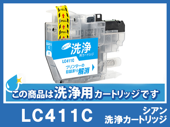 [洗浄液]LC411C(シアン) ブラザー[brother]用クリーニングカートリッジ