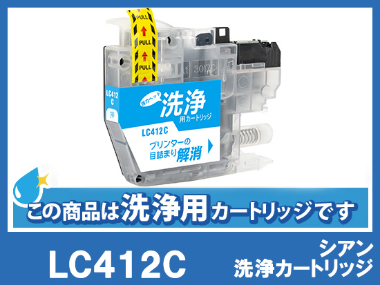 [洗浄液]LC412C(シアン) ブラザー[brother]用クリーニングカートリッジ