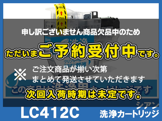 [洗浄液]LC412C(シアン) ブラザー[brother]用クリーニングカートリッジ