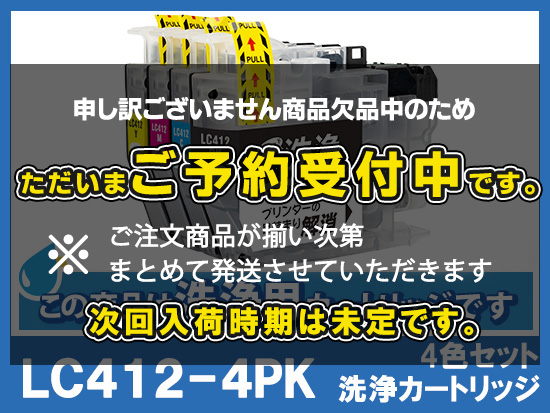 [洗浄液]LC412-4PK(4色セット) ブラザー[brother]用クリーニングカートリッジ