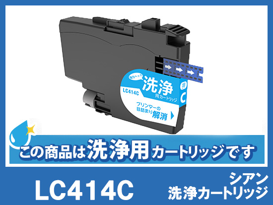 [洗浄液]LC414C(シアン) ブラザー[brother]用クリーニングカートリッジ