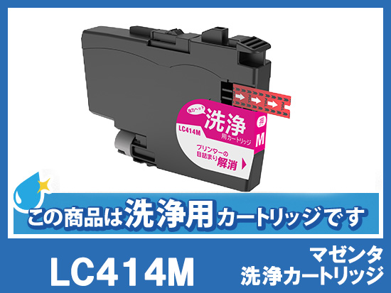 [洗浄液]LC414M(マゼンタ) ブラザー[brother]用クリーニングカートリッジ