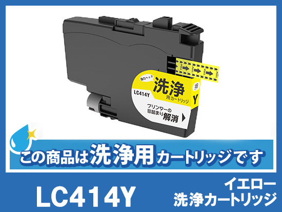 [洗浄液]LC414Y(イエロー) ブラザー[brother]用クリーニングカートリッジ