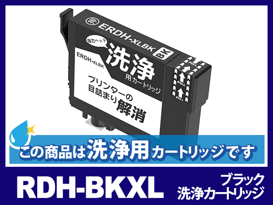 [洗浄液]RDH-BK-L(ブラック大容量) エプソン[EPSON]用クリーニングカートリッジ