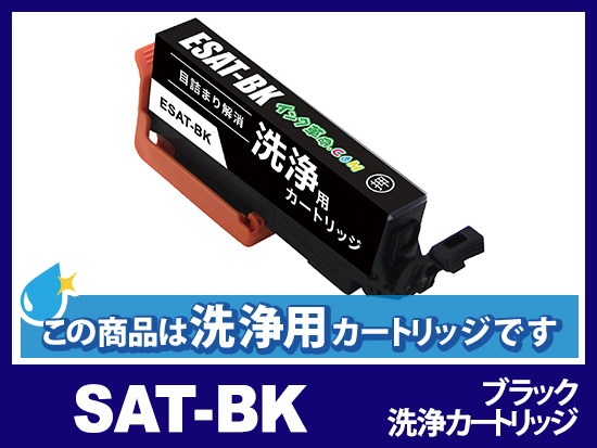 [洗浄液]SAT-BK ブラック エプソン[EPSON]用クリーニングカートリッジ