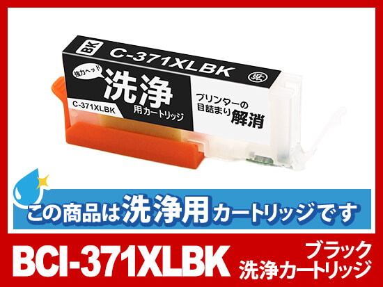 【洗浄液】BCI-371XLBK(ブラック大容量) キヤノン[Canon]用クリーニングカートリッジ