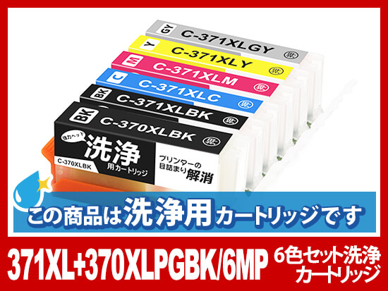 【洗浄液】BCI-371XL+370XL(6色セット) キヤノン[Canon]用クリーニングカートリッジ