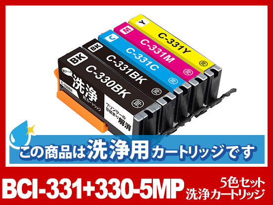 [洗浄液]BCI-331+BCI330 (5色セット) キヤノン[Canon]用クリーニングカートリッジ