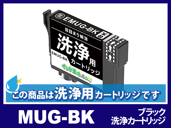 【洗浄液】E-MUG-BK(ブラック) エプソン[EPSON]用クリーニングカートリッジ
