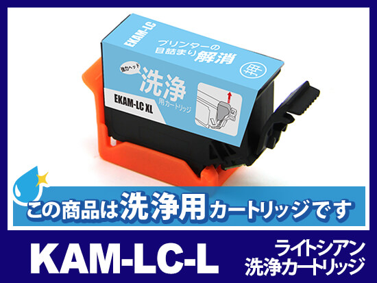 【洗浄液】KAM-LC-L (ライトシアン増量) エプソン[EPSON]用クリーニングカートリッジ