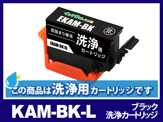 【洗浄液】KAM-BK-L (ブラック増量) エプソン[EPSON]用クリーニングカートリッジ