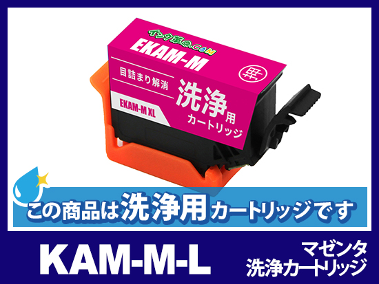 【洗浄液】KAM-M-L (マゼンタ増量) エプソン[EPSON]用クリーニングカートリッジ