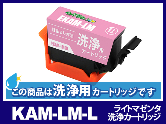 【洗浄液】KAM-LM-L (ライトマゼンタ増量) エプソン[EPSON]用クリーニングカートリッジ