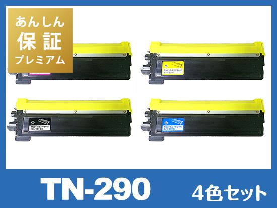 【あんしん保証プレミアム付】TN-290 (4色セット) ブラザー[Brother]互換トナーカートリッジ