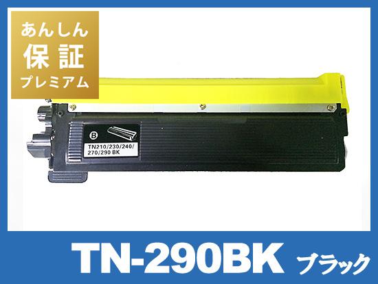 【あんしん保証プレミアム付】TN-290BK (ブラック) ブラザー[Brother]互換トナーカートリッジ