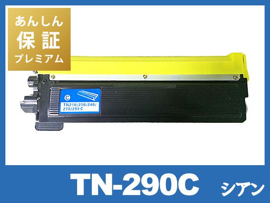 【あんしん保証プレミアム付】TN-290C (シアン) ブラザー[Brother]互換トナーカートリッジ