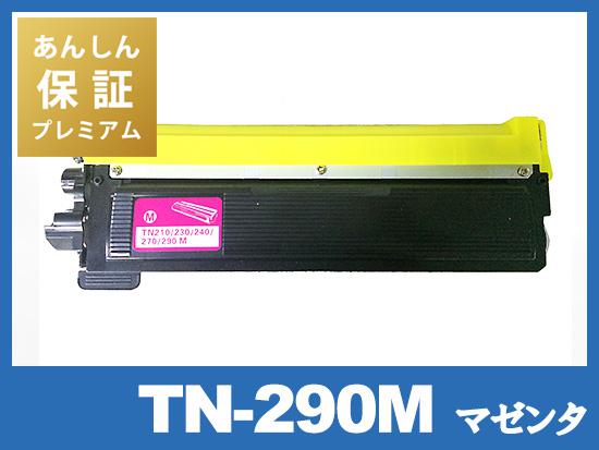 【あんしん保証プレミアム付】TN-290M (マゼンタ) ブラザー[Brother]互換トナーカートリッジ