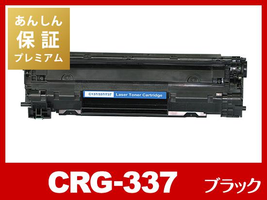 【あんしん保証プレミアム付】CRG-337（ブラック）キヤノン[Canon]互換トナーカートリッジ