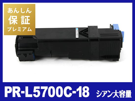 【あんしん保証プレミアム付】PR-L5700C-18(シアン大容量)NEC互換トナーカートリッジ