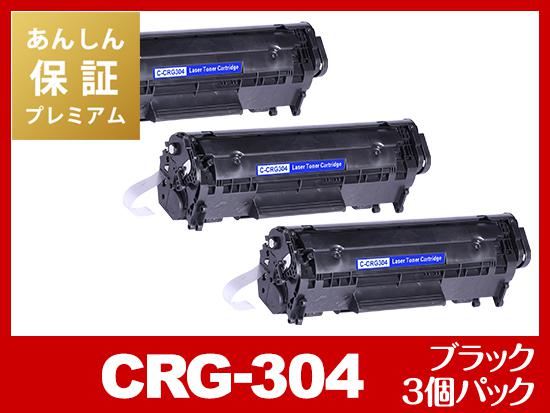 【あんしん保証プレミアム付】CRG-304（ブラック3個パック）キヤノン[Canon]互換トナーカートリッジ