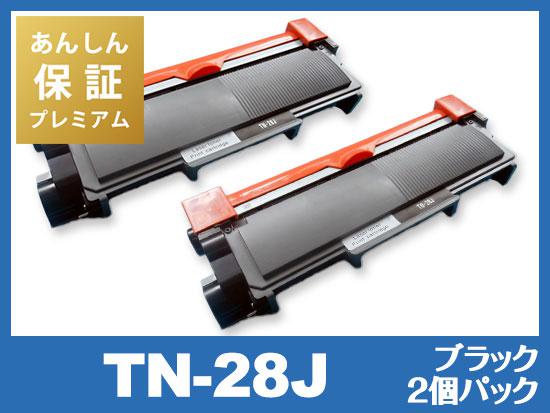 【あんしん保証プレミアム付】TN-28J（ブラック2個パック） ブラザー[Brother]互換トナーカートリッジ