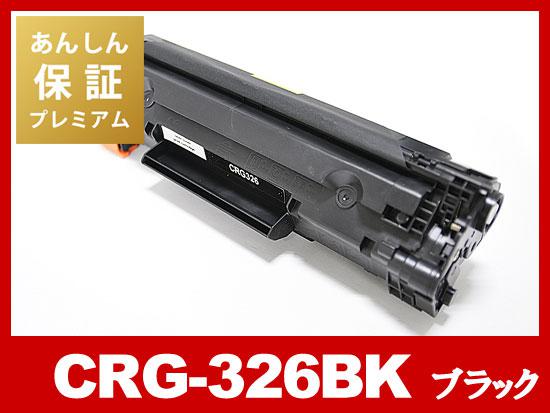 【あんしん保証プレミアム付】CRG-326（ブラック）キヤノン[Canon]互換トナーカートリッジ
