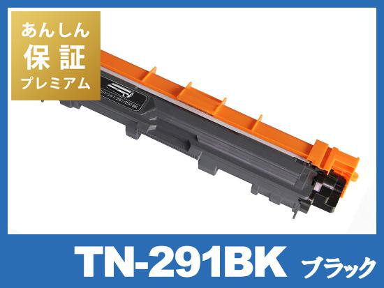 【あんしん保証プレミアム付】TN-291BK(ブラック)ブラザー[Brother]互換トナーカートリッジ