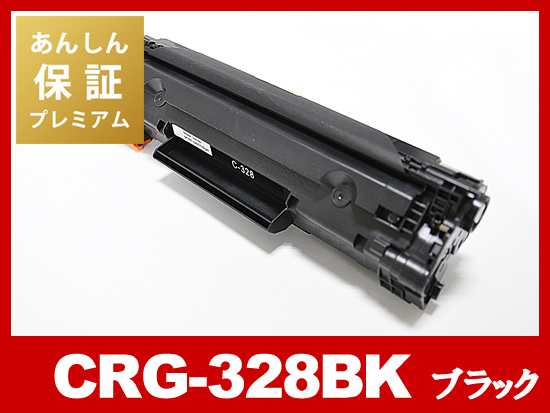 【あんしん保証プレミアム付】CRG-328（ブラック）キヤノン[Canon]互換トナーカートリッジ
