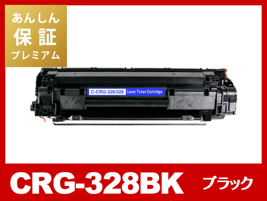 【あんしん保証プレミアム付】CRG-328 (ブラック) キヤノン[Canon]互換トナーカートリッジ