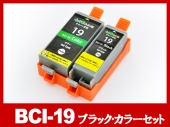 BCI-19 ブラック・カラーセット/キャノン [Canon]互換インクカートリッジ