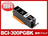 BCI-300PGBK(顔料ブラック) キヤノン[Canon]互換インクカートリッジ
