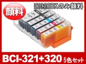 BCI-321(BK/C/M/Y) + BCI-320PGBK顔料ブラック(5色マルチパック) キャノン[Canon]互換インク
