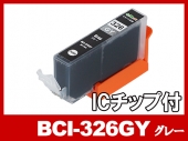 BCI-326GY（グレー） キャノン[Canon]互換インクカートリッジ