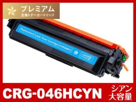 CRG-046HCYN (大容量シアン) キヤノン[Canon]高品質互換トナー