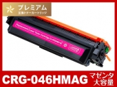 CRG-046HMAG (大容量マゼンタ) キヤノン[Canon]高品質互換トナーカートリッジ