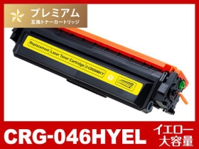 CRG-046HYEL（大容量イエロー）キヤノン[Canon]高品質互換トナー