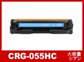 CRG-055HC (シアン大容量) キヤノン[Canon]互換トナーカートリッジ