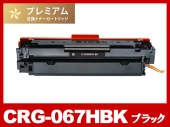 CRG-067HBK (ブラック大容量)キヤノン[Canon]高品質互換トナーカートリッジ