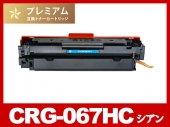 CRG-067HC (シアン大容量)キヤノン[Canon]高品質互換トナーカートリッジ
