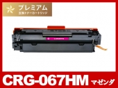 CRG-067HM (マゼンタ大容量)キヤノン[Canon]高品質互換トナーカートリッジ
