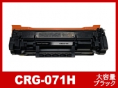 CRG-071H（ブラック 大容量）キヤノン[Canon]互換トナーカートリッジ