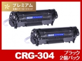 CRG-304（ブラック2個パック）キヤノン[Canon]高品質互換トナーカートリッジ
