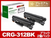 CRG-312（ブラック2個パック）キヤノン[Canon]高品質互換トナーカートリッジ