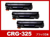 CRG-325BLK(ブラック3個パック)キヤノン[Canon]互換トナーカートリッジ