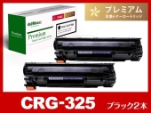 CRG-325BLK(ブラック2個)キヤノン[Canon]互換トナーカートリッジ